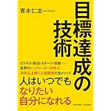 目標達成の技術