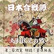 鳥羽伏見の戦（日本合戦譚より）