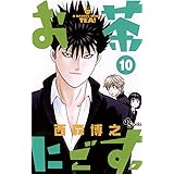 お茶にごす。（１０） (少年サンデーコミックス)