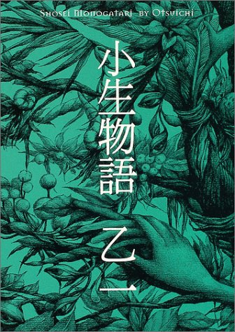 小生物語
