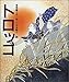 トロッコ (日本の童話名作選) トロッコ (日本の童話名作選)