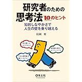 研究者のための思考法 10のヒント〜知的しなやかさで人生の壁を乗り越える