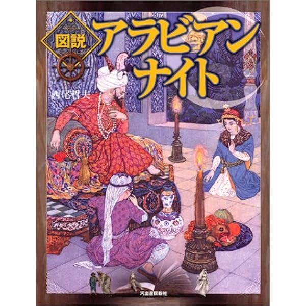 アラビアン・ナイトの世界 (平凡社ライブラリー ま 2-1) | 前嶋