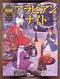 図説 アラビアンナイト (ふくろうの本/世界の文化)