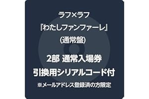 【Amazon.co.jp限定】わたしファンファーレ - ラフラフ 通常盤 (2部通常入場券引換用シリアルコード付) ※メールアドレス登録済の方限定