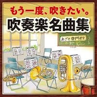 Amazon.co.jp: 全日本吹奏楽コンクール課題曲参考演奏集 Vol.1