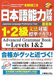 日本語能力試験1・2級文法対策標準テキスト (スーパー合格)