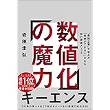 数値化の魔力 "最強企業"で学んだ「仕事ができる人」になる自己成長メソッド