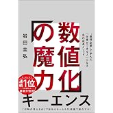 数値化の魔力 "最強企業"で学んだ「仕事ができる人」になる自己成長メソッド