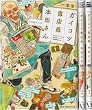 ガイコツ書店員 本田さん コミックセット
