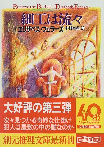 エリザベス・フェラーズ:細工は流々 (創元推理文庫)