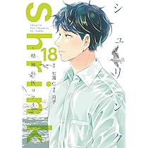 Shrink　シュリンク 精神科医ヨワイ」シリーズの青年漫画。 Shrink~精神科医ヨワイ~ 8 (ヤングジャンプコミックス) | 月子, 七海