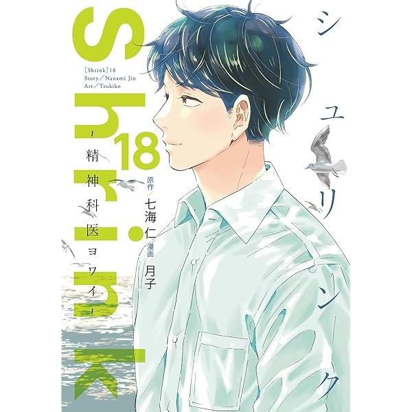 シュリンク Shrink～精神科医ヨワイ～ コミック 1-16巻セット (集英社