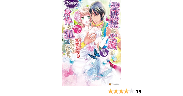聖獣様に心臓 物理 と身体を 性的に 狙われています ノーチェブックス 富樫聖夜 三浦ひらく ライトノベル Kindleストア Amazon