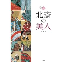 北斎の美人 (2) (浮世絵ギャラリー 2) | 小林 忠 |本 | 通販 | Amazon