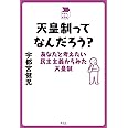 天皇制ってなんだろう?: あなたと考えたい民主主義からみた天皇制 (中学生の質問箱)