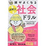 頭がよくなる 謎解き 社会ドリル