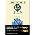 本当にわかる社会学