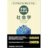 本当にわかる社会学