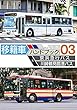 移籍車ハンドブック03 京浜急行バス・川崎鶴見臨港バス