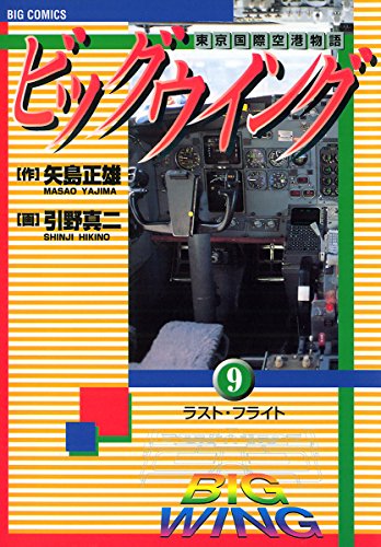 『ビッグウイング―東京国際空港物語』9巻