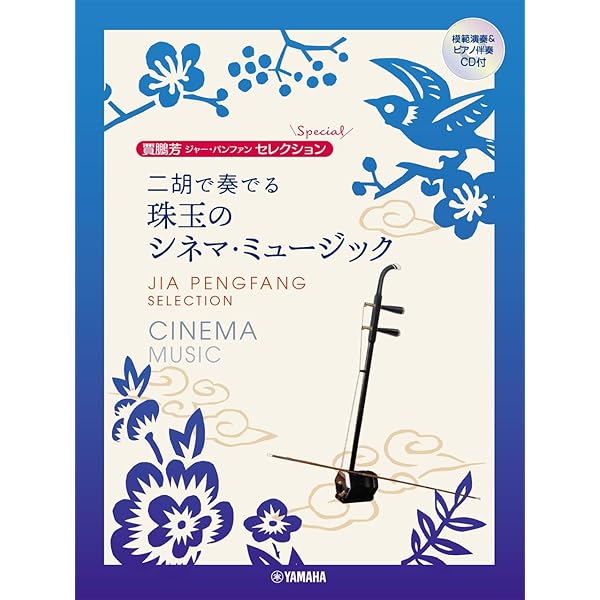 二胡で奏でる名曲集 (模範演奏&カラオケCD付) | 武 楽群, 松本 暁 |本 二胡で奏でる名曲集 (模範演奏&カラオケCD付) | 武 楽群, 松本 暁 |本