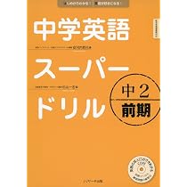 中学英語スーパードリル 中3 完全マスター | 安河内 哲也, 杉山 和志