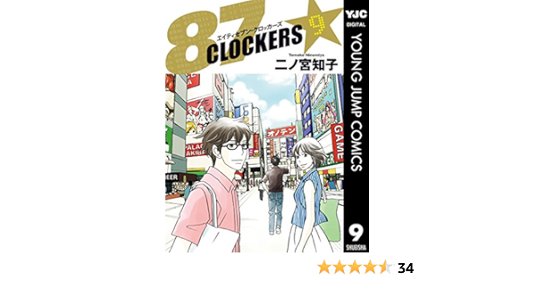 87clockers 9 ヤングジャンプコミックスdigital 二ノ宮知子 青年マンガ Kindleストア Amazon