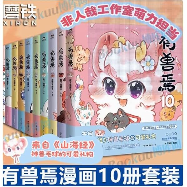 有兽焉 有獣焉 漫画 8冊セット 新有兽焉漫画书1+2+3+4+5+6+7+8套装全套8册 靴下猫腰子人间有神兽来