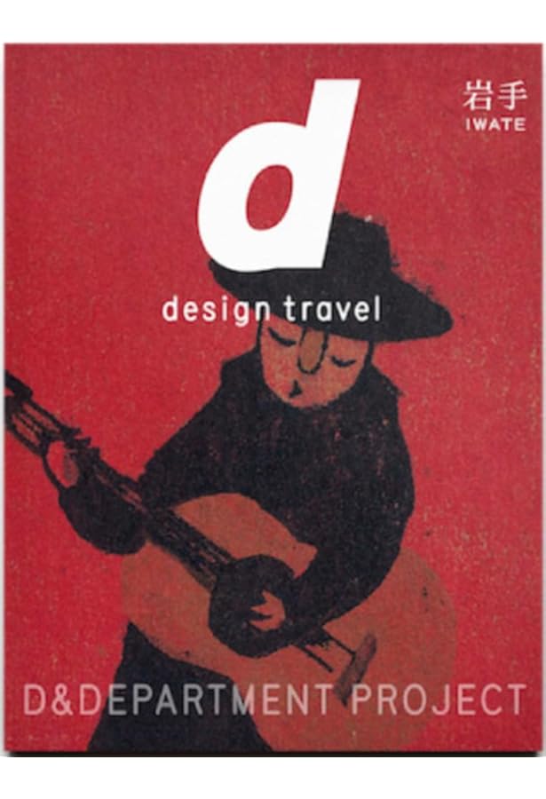 d design travel HOKKAIDO | D&DEPARTMENT PROJECT, ナガオカケンメイ