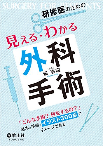 研修医のための見える・わかる外科手術〜「どんな手術? 何をするの?」 基 研修医のための見える・わかる外科手術〜「どんな手術? 何をするの?」 基
