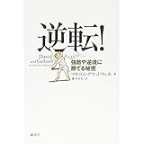 逆転! 強敵や逆境に勝てる秘密