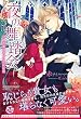 夜の舞踏会 公爵夫妻の幸せな契約結婚 (フェアリーキス)