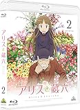 アリスと蔵六 2 [Blu-ray]