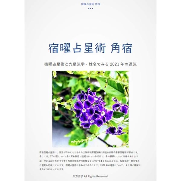 宿曜占星術 角宿 宿曜占星術と九星気学 姓名でみる21年の運気 密教宿曜占星術21 生方吉子 占い Kindleストア Amazon