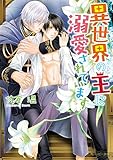 異世界の王に溺愛されています【電子特別版】 (角川ルビー文庫)