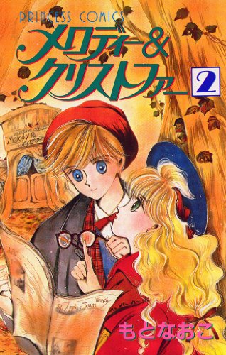 『メロディー&クリストファー』2巻