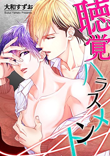 『聴覚ハラスメント』