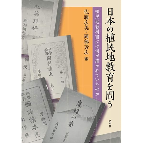 植民地朝鮮の学校教員 ―初等教員集団と植民地支配 植民地朝鮮の学校教員 初等教員集団と植民地支配／山下達也 著