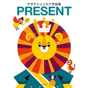 サタケシュンスケ作品集 PRESENT