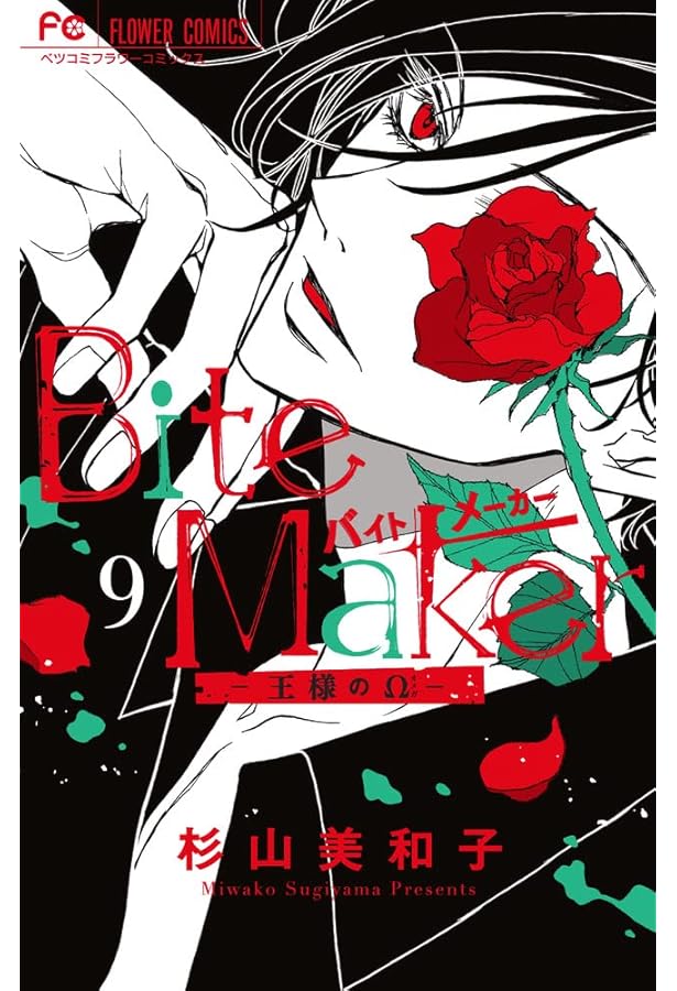 Bite Maker ~王様のΩ~ (11) (フラワーコミックス) | 杉山 美和子 |本