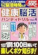 健康脳活ハンディドリル (4)2018年 08 月号 [雑誌]: 究極漢字増 4 健康脳活ハンディドリル 増刊
