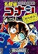 名探偵コナン 絶体絶命セレクション (少年サンデーコミックススペシャル)