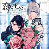 B-project キャラクターCD Vol.1 「 恋セヨ乙女 」
