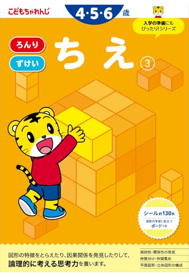 かず【3】 4・5・6歳のワーク | こどもちゃれんじ |本 | 通販 | Amazon