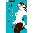 初恋の世界 (1) (フラワーコミックスアルファ)