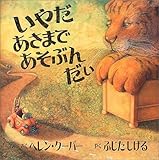 いやだあさまであそぶんだい by hacker