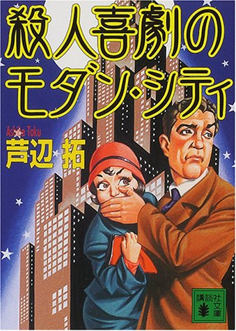 芦辺拓:殺人喜劇のモダン・シティ (講談社文庫)
