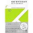 地域・都市の社会学: 実感から問いを深める理論と方法 (有斐閣ストゥディア)