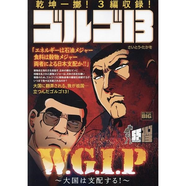 Amazon.co.jp: ゴルゴ13 213 PROPAGANDA~騙されてはいけない!~: マイ 